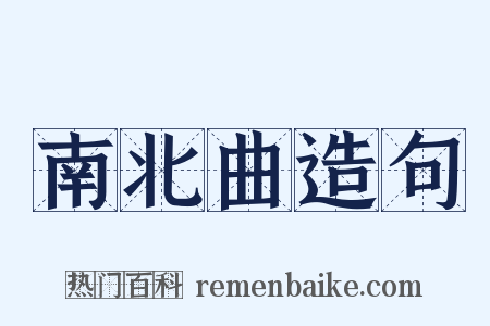南北曲造句是什么意思的图片